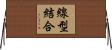 線型結合 Horizontal Wall Scroll