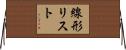 線形リスト Horizontal Wall Scroll