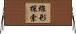 線形探索 Horizontal Wall Scroll