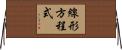 線形方程式 Horizontal Wall Scroll