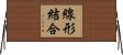 線形結合 Horizontal Wall Scroll