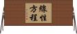 線性方程 Horizontal Wall Scroll