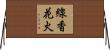 線香花火 Horizontal Wall Scroll