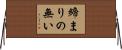 締まりの無い Horizontal Wall Scroll