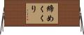 締めくくり Horizontal Wall Scroll