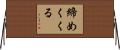 締めくくる Horizontal Wall Scroll