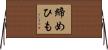 締めひも Horizontal Wall Scroll