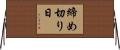 締め切り日 Horizontal Wall Scroll