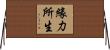 緣力所生 Horizontal Wall Scroll
