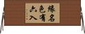 緣名色有六入 Horizontal Wall Scroll