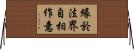 緣於法界自相作意 Horizontal Wall Scroll