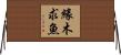 緣木求魚 Horizontal Wall Scroll