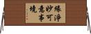 緣淨妙可意事境 Horizontal Wall Scroll