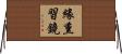 緣熏習鏡 Horizontal Wall Scroll