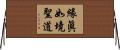 緣眞如境聖道 Horizontal Wall Scroll