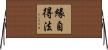 緣自得法 Horizontal Wall Scroll