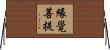 緣覺菩提 Horizontal Wall Scroll