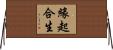 緣起合生 Horizontal Wall Scroll
