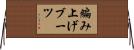 編み上げブーツ Horizontal Wall Scroll