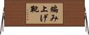 編み上げ靴 Horizontal Wall Scroll