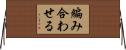 編み合わせる Horizontal Wall Scroll