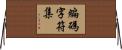 編碼字符集 Horizontal Wall Scroll