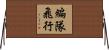編隊飛行 Horizontal Wall Scroll