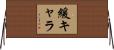 緩キャラ Horizontal Wall Scroll
