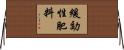 緩効性肥料 Horizontal Wall Scroll