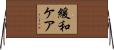 緩和ケア Horizontal Wall Scroll