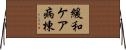 緩和ケア病棟 Horizontal Wall Scroll