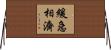 緩急相濟 Horizontal Wall Scroll