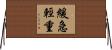 緩急輕重 Horizontal Wall Scroll