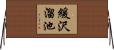 緩沢溜池 Horizontal Wall Scroll