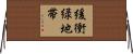 緩衝緑地帯 Horizontal Wall Scroll