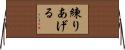 練りあげる Horizontal Wall Scroll