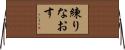 練りなおす Horizontal Wall Scroll