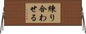 練り合わせる Horizontal Wall Scroll