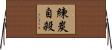 練炭自殺 Horizontal Wall Scroll