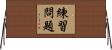 練習問題 Horizontal Wall Scroll