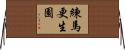 練馬更生園 Horizontal Wall Scroll