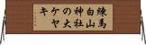 練馬白山神社の大ケヤキ Horizontal Wall Scroll