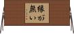 縁が無い Horizontal Wall Scroll