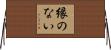 縁のない Horizontal Wall Scroll