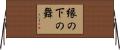 縁の下の舞 Horizontal Wall Scroll