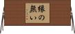 縁の無い Horizontal Wall Scroll
