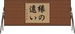 縁の遠い Horizontal Wall Scroll