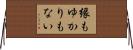 縁もゆかりもない Horizontal Wall Scroll