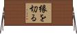縁を切る Horizontal Wall Scroll
