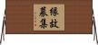 縁故募集 Horizontal Wall Scroll